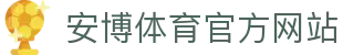 安博体育(ANBO SPORTS)官方网站